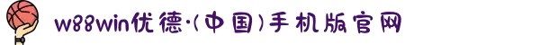 w88win优德·(中国)手机版官网